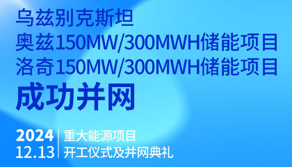 烏總統(tǒng)熱烈祝賀烏茲別克斯坦奧茲、洛奇150MW/300MWh兩項(xiàng)儲(chǔ)能項(xiàng)目成功并網(wǎng)