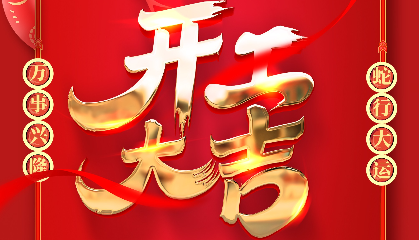 開工大吉 | 大年初十新啟航，耐立揚(yáng)帆向未來！