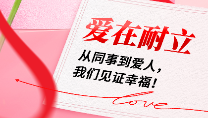 愛在耐立：從同事到愛人，我們見證幸福！