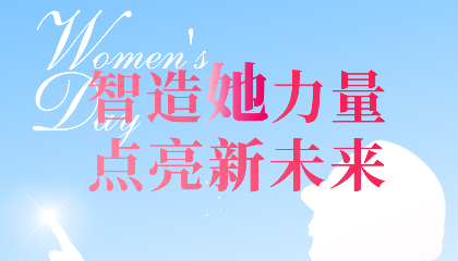 智造“她”力量，點(diǎn)亮新未來！