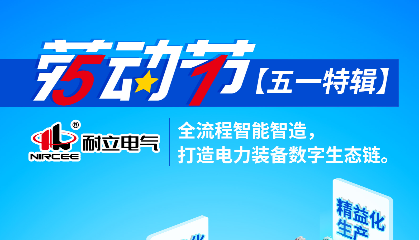 【五一特輯】耐立電氣：全流程智能智造，打造電力裝備數(shù)字生態(tài)鏈。